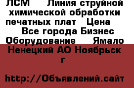ЛСМ - 1 Линия струйной химической обработки печатных плат › Цена ­ 111 - Все города Бизнес » Оборудование   . Ямало-Ненецкий АО,Ноябрьск г.